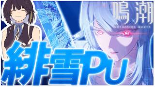 【鳴潮】2周年来たぁ！！緋雪をすり抜けずに引きます。すり抜けたらふて寝【Wuthering Waves】