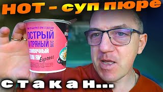 #суп крем быстрого приготовления от компании KINGTHAI KITCHEN  со сливочным вкусом и вроде вкусом Том Ям и даде типо креветками. Суп в стакане быстрого приготовления (ну для заварки)) Ну по факту что из себя суп KINGTHAI KITCHEN