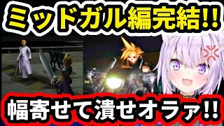 【FF7】ミッドガル終盤のルーファウス戦やバイクゲームに興奮する猫又おかゆ【ホロライブ切り抜き 】