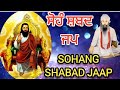 ਸੋਹੰ ਸ਼ਬਦ ਜਪ || SoHang Shabad Jaap || Guru Ravidass Ji Bhajan