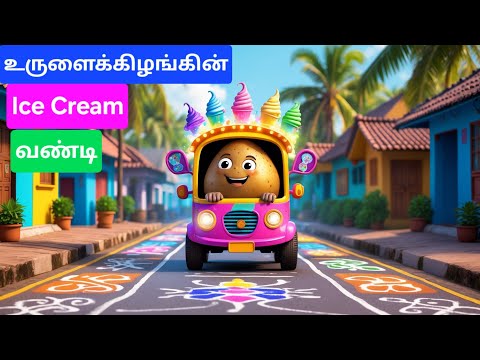 உருளைக்கிழங்கின் ஐஸ்கிரீம் வண்டி | Tamil Rhymes | Tamil Story for kids 👶 | Tamil Moral stories
