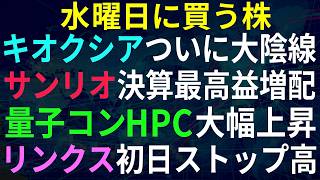 【あすの株相場】6月23日(火) 日経急落キオクシアついに大陰線 / サンリオ延期決算最高益 / 大統領令量子技術、HPCが急騰 / IPOリンクス初日絶好調 / 神戸物産月次微妙・・