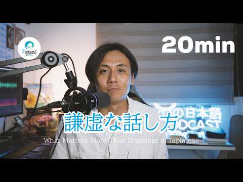 日本人っぽい謙虚な話し方をするためには?/ What Matters More Than Grammar in Japanese