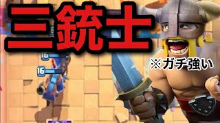【クラロワ】今三銃士がガチで強くてですね、、