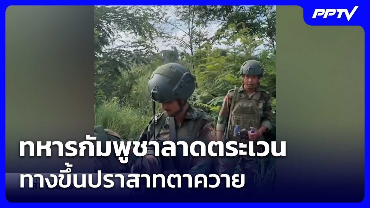 ทหารกัมพูชาลาดตระเวนทางขึ้นปราสาทตาควาย | เข้มข่?