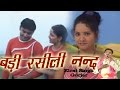 Badi Rasili Nand || Superhit Dehati Song 2017 || बड़ी रसीली नन्द || वीडियो सा
