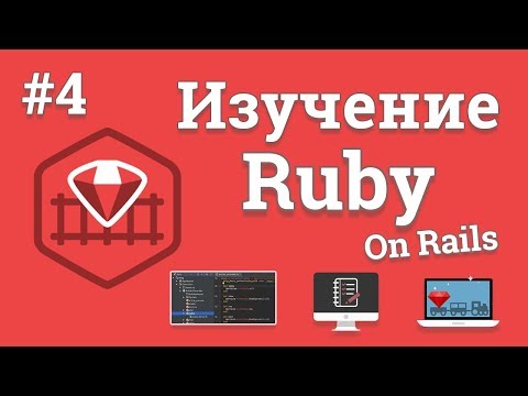 Изучение Ruby On Rails 1 Создание веб сайта на Ruby