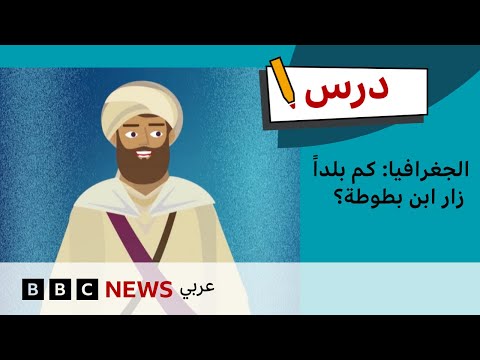 فيديو | درس الجغرافيا: كم بلدًا زار ابن بطوطة؟ |درس بي بي سي: الموسم الأول – الحلقة الأولى