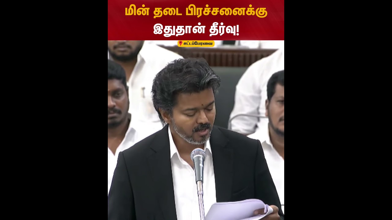 மின் தடை பிரச்சனைக்கு இதுதான் தீர்வு! | Power Cut Issue | Electricity | TN Assembly 2026 | CM Vijay மின் தடை பிரச்சனைக்கு இதுதான் தீர்வு! | Power Cut Issue | Electricity | TN Assembly 2026 | CM Vijay