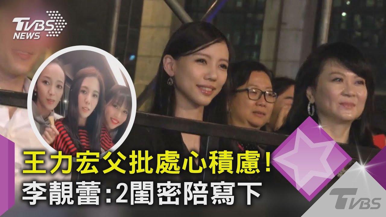 王力宏父控「處心積慮」寫長文 李靚蕾駁2好姊妹陪伴有人證