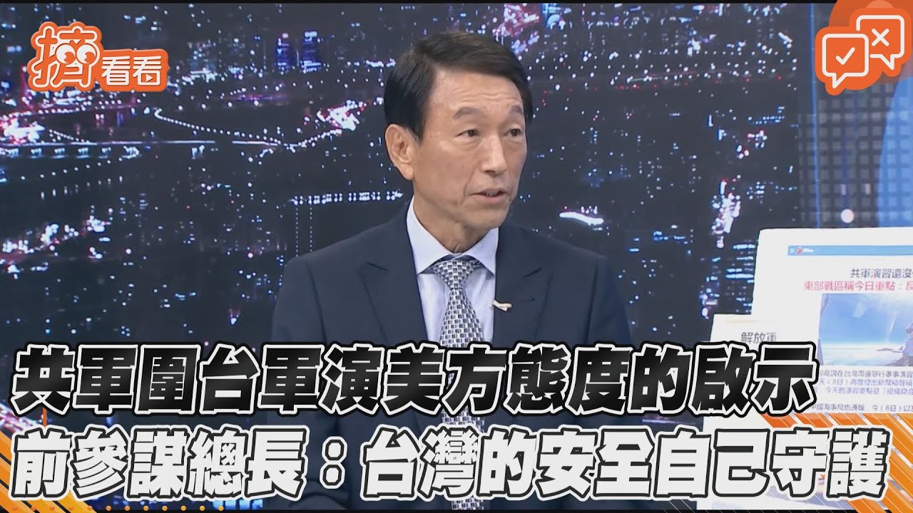 共軍圍台軍演美方態度的啟示　前參謀總長：台灣的安全自己守護