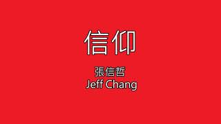張信哲Jeff Chang - 信仰 【歌詞