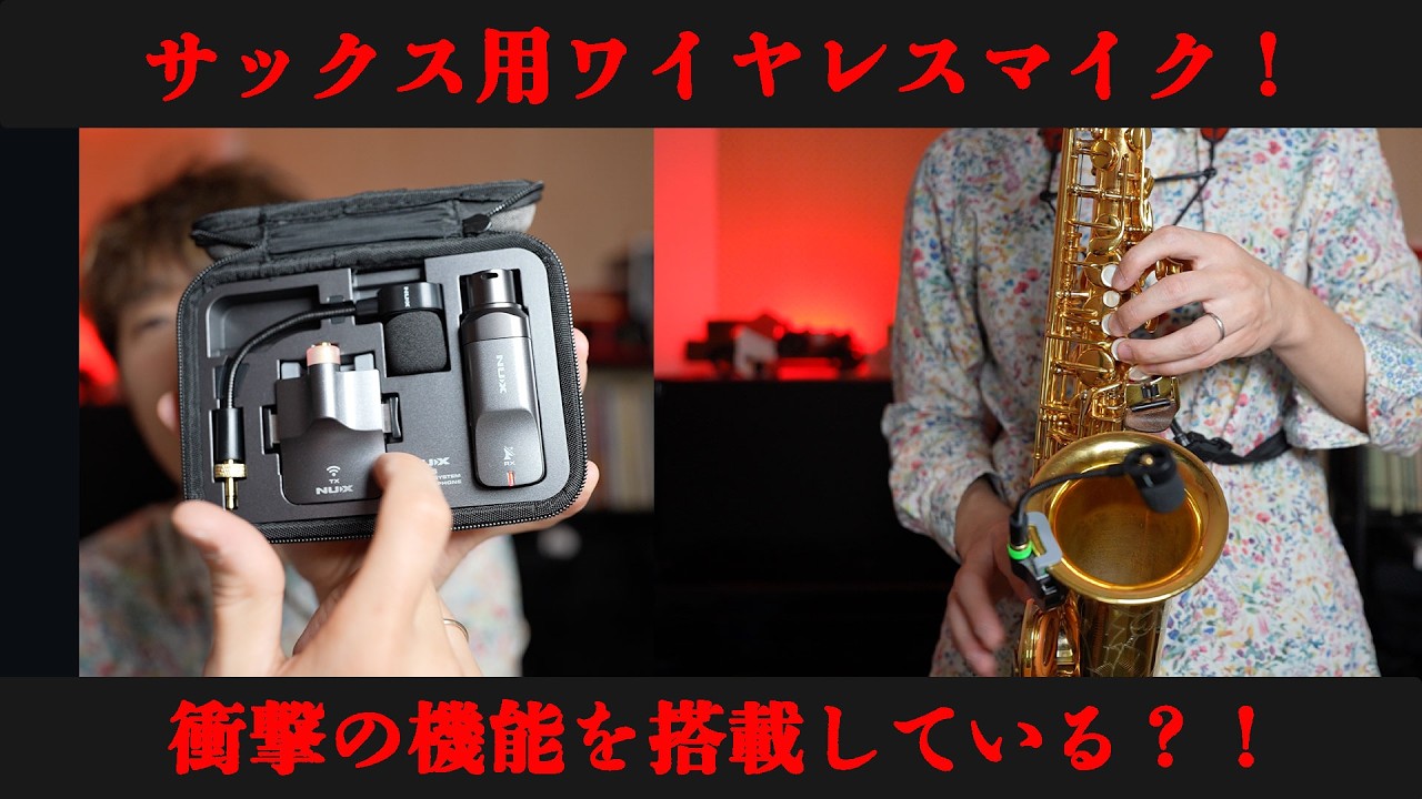 【サックス奏者必見！】コスパ最強のマイク登場？！衝撃の機能が・・・