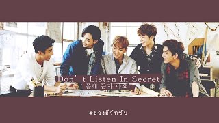 [THAISUB] SEVENTEEN - 몰래 듣지 마요 DON'T LISTEN IN SECRET