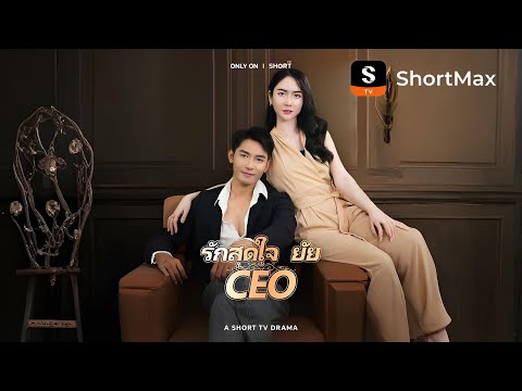 รักสุดใจยัย ซีอีโอ| รับชมตอนเต็มได้ที่แอป ShortMax