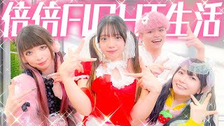 よっちさんの衣装がオモロい😂😂❤❤ - 【過酷】"倍倍"ファイト24時間生活でアイドル目指すはずが・・・【CANDY TUNE / 倍倍FIGHT!】 #candytune #倍倍FIGHT!