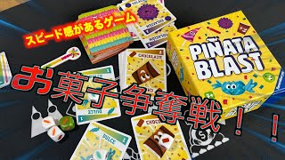 癖になるお菓子のカードゲーム「ピニャータ・ブラスト」！！