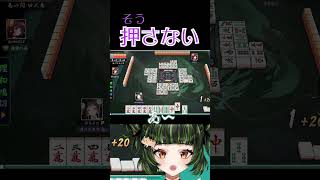 押すだけが麻雀ではない　#雀魂 #初心者 #役満 #麻雀 #麻雀vtuber #vtuber #切り抜き #参加型 #参加型麻雀 #ゲーム実況 #麻雀プロ #shorts #最高位戦