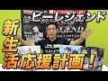 【ビーレジェンド的】新生活応援計画！【ビーレジェンド鍵谷TV】