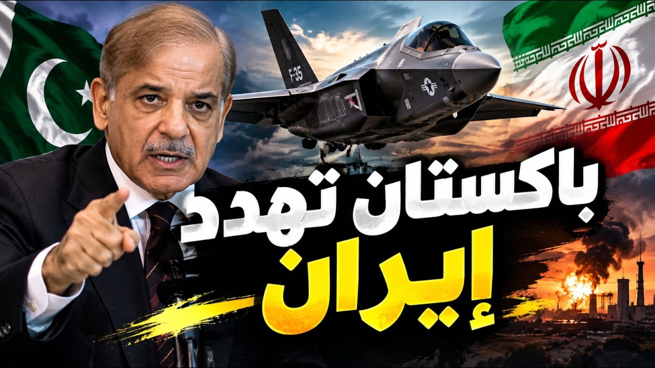 باكستان تظهر العين الحمراء لإيران وهل تتحقق صفقة F35 السعودية ؟