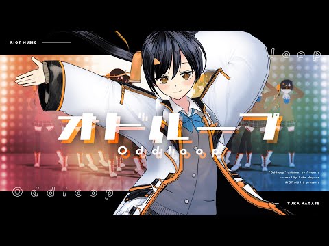 オドループ (Oddloop) - フレデリック // covered by 長瀬有花