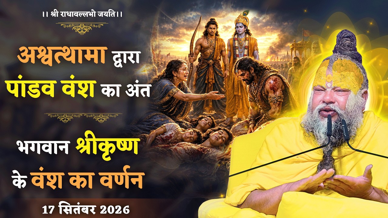 अश्वत्थामा द्वारा पांडव वंश का अंत / भगवान श्रीकृष्ण ?