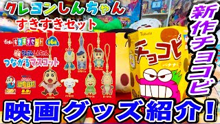 【開封】クレヨンしんちゃんすき家のすきすきセットとチョコビの期間限定新作シールが可愛すぎるゾ！#짱구는못말려