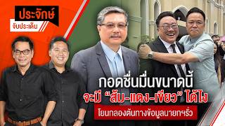 กอดชื่นมื่นขนาดนี้ จะมี "ส้ม+แดง+เขียว" ได้ไง | ประจักษ์จับประเด็น | 6 ส.ค. 69