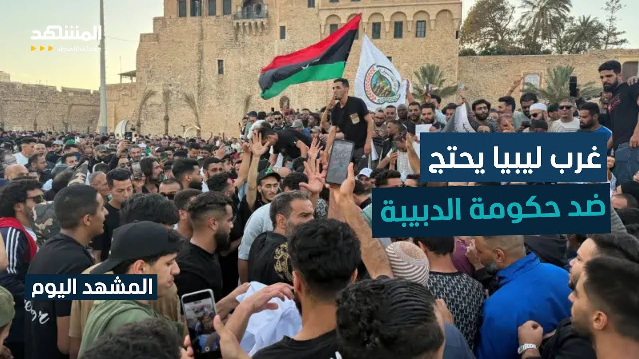 احتجاجات غرب ليبيا تطالب برحيل الحكومة والأطراف السياسية - المشهد اليوم