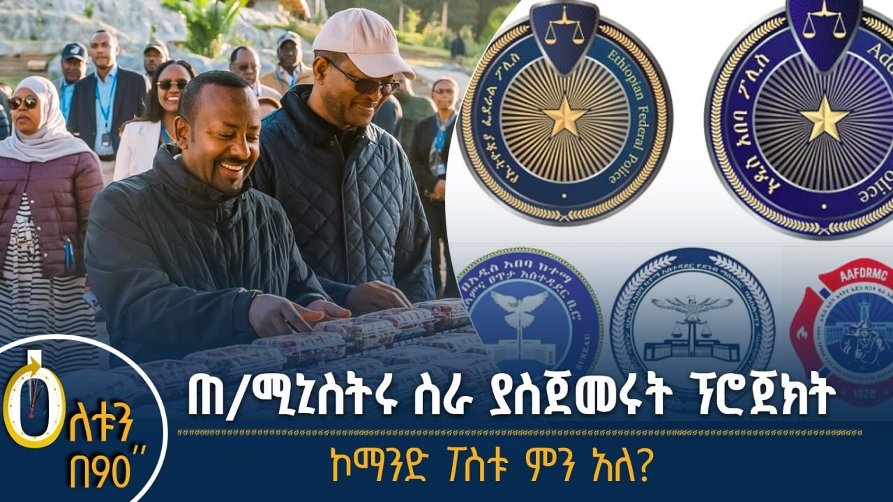 👉 ጠ/ሚኒስትሩ ስራ ያስጀመሩት ፕሮጀክት 👉  ኮማንድ ፖስቱ ምን አለ?