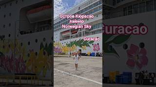 Остров Кюрасао Лайнер Norwegian Sky #curacao #norwegiansky #mscdivina #cruisetour
