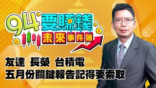 友達長榮台積電 五月份關鍵報告記得要索取