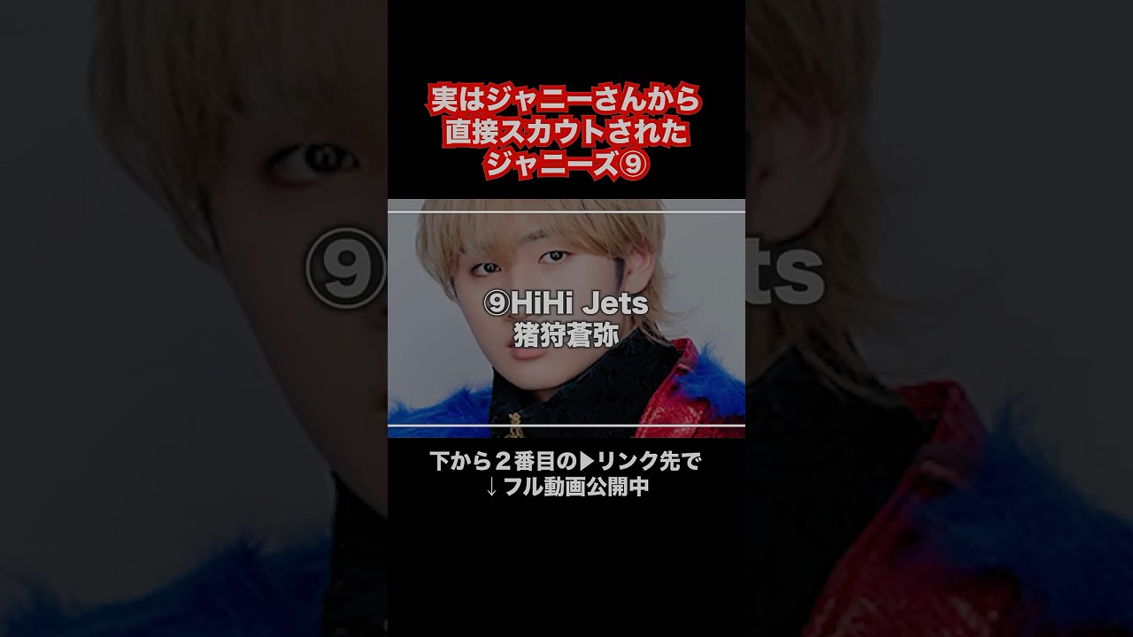 実はジャニーさんから直接スカウトされたジャニーズ⑨