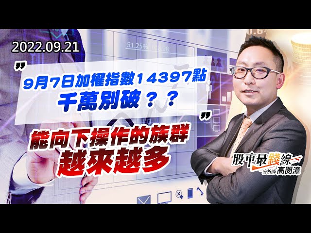 20220921《股市最錢線》#高閔漳 9月7日加權指數14397點，千萬別破？？””能向下操作的族群越來越多