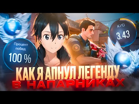 АПНУЛ ЛЕГЕНДУ ЗА ПОЛТОРА ЧАСА С НУЛЯ В НАПАРНИКАХ (STANDOFF 2)