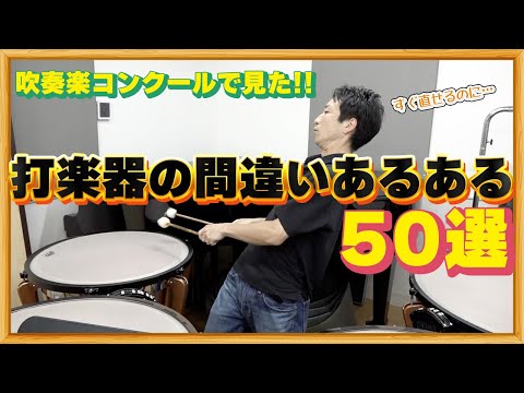 【永久保存版】吹奏楽でよく見る打楽器の間違った奏法と対処法を全て解説します！！！【スネア・バスドラム・シンバル・ティンパニ・グロッケン・シロフォン・ヴィブラフォン・タンバリン・ドラムセット他】