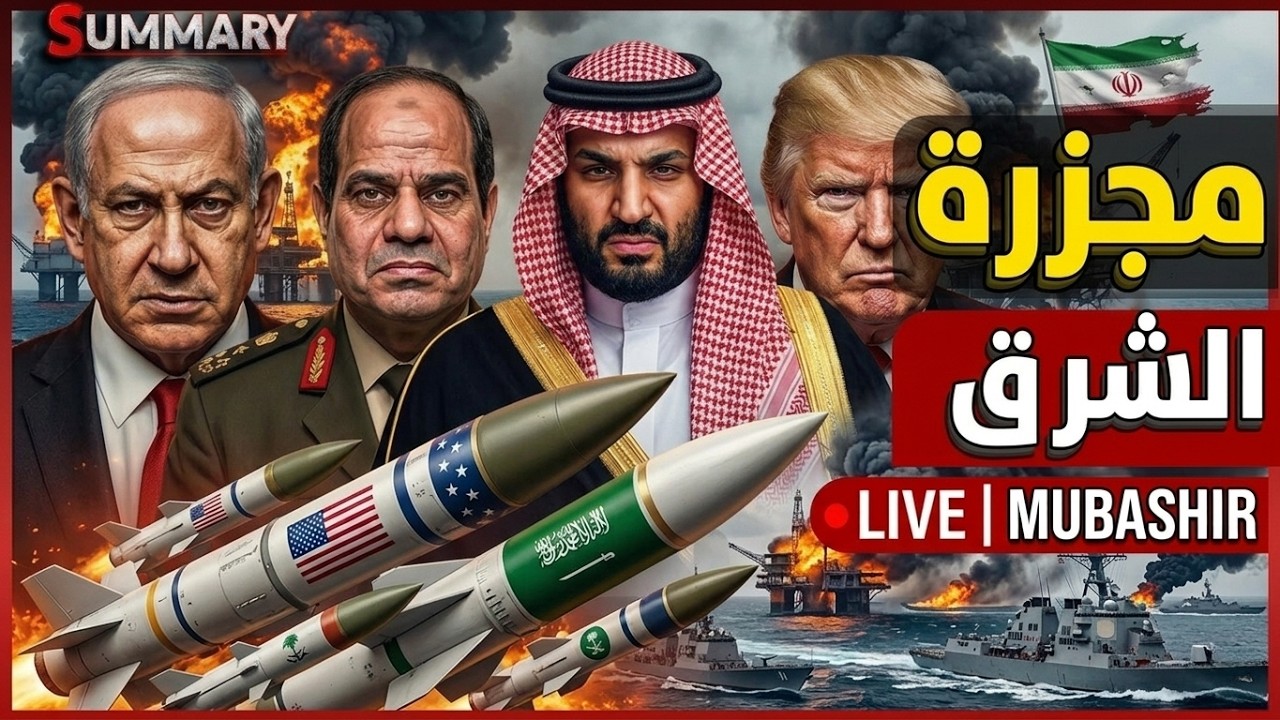 السعودية تعلن حرب إيران وإسرائيل تحذر من تحركات الجيش المصري
