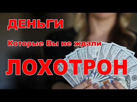 Денежный перевод, который вы не ждали - Это МОШЕННИКИ!