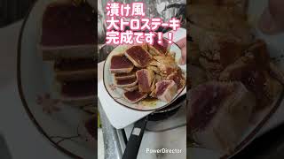大トロステーキ！！素人料理OSSAN！　#料理#簡単料理#時短料理#おうちごはん#cooking#general#Japanese#food#簡単おつまみ#一人暮らし#shorts#マグロ #ステーキ