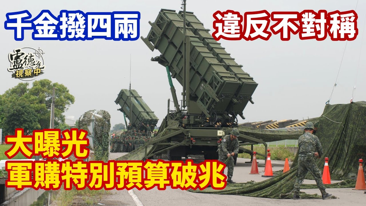 軍購特別預算突破兆元，愛國者飛彈部署荒謬，NASAMS效能堪憂