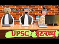 Interview IAS इंटरव्यू Ias Interview Make Joke MJO Make Joke Studio Make Joke Of