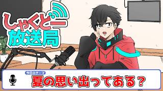【しゃくどー放送局】第八回『夏の思い出ってある？』