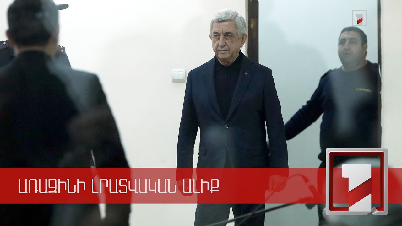 Սերժ Սարգսյանի գործով դատավարություն | ՈՒՂԻՂ