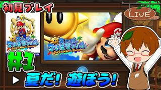 【初見プレイ】子供の頃憧れてた南の島を大冒険！｜スーパーマリオサンシャイン #1【Switch2 NSO】