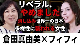 【フィフィ×倉田真由美】左派と戦う漫画家は、政治を大いに語る―多様性に襲われる女性たち