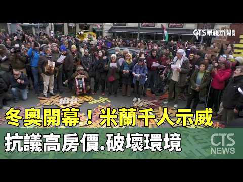 冬奧開幕！　米蘭千人示威　抗議高房價.破壞環境