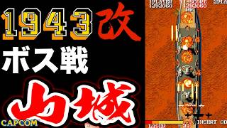 【ボス戦】扶桑型戦艦の二番艦「山城」無敵モード 初見 BOSS『１９４３改』ネタバレ注意