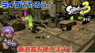 【生配信】スプラトゥーン3ライブで実況！ #10
