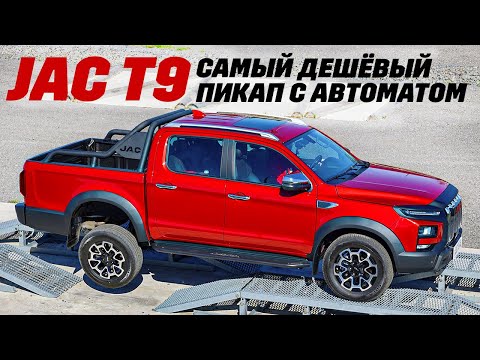 Jac T9 - a frame pickup with an automatic transmission, 4x4! Cheap cheese?