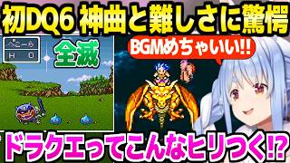 【ドラクエ6】OPの神BGMを一瞬で気に入るぺこら,序盤から苦戦と全滅で難しさに困惑ｗ「負けたやんけ！」【ホロライブ 切り抜き/兎田ぺこら】※ネタバレあり